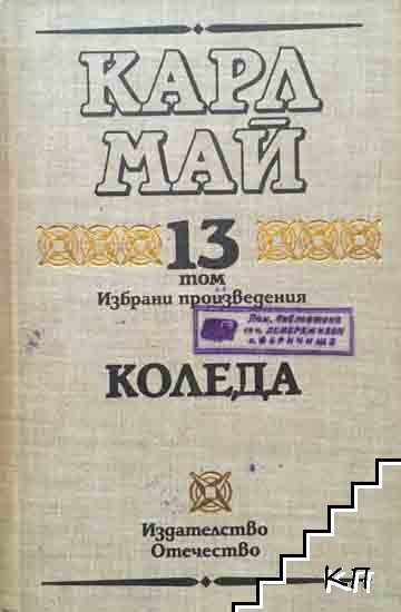 Избрани произведения Том 13: Коледа – Карл Май