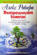 Вътрешният компас - Алекс Ровира