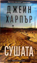 Корица на книгата „Сушата“