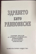 Здравето като равновесие