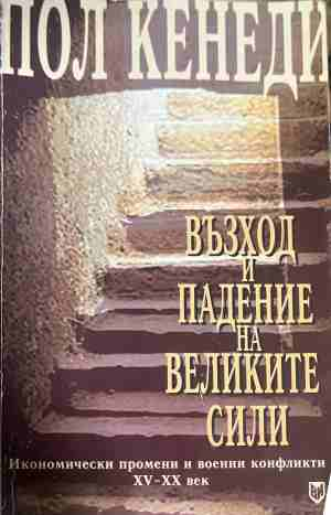 Възход и падение на Великите сили Кн. 2 - Пол Кенеди