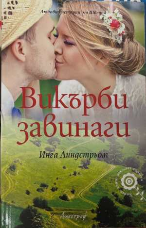 Викърби завинаги - Инга Линдстрьом