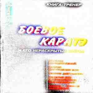 Боевое каратэ - В. Суханош