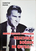 Манол Манолов-Симолията - железният войник на футбола - Силвестър Милчев