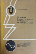 Релейна защита, автоматика и телемеханика - Александър Ваклинов