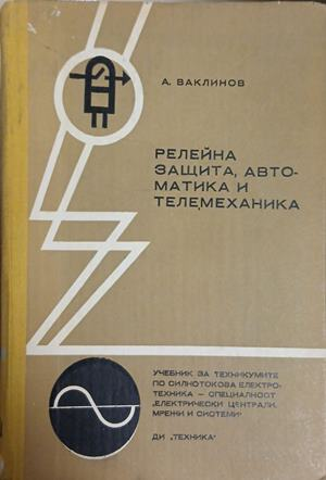 Релейна защита, автоматика и телемеханика - Александър Ваклинов