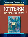10-те лъжи на македонизма - Божидар Димитров