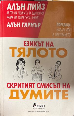 Езикът на тялото; Скритият смисъл на думите - Алън Пийез