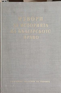 Извори за историята на Българското право – Том 2