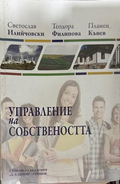 Управление на собствеността - Илийчовски, Филипова, Кънев