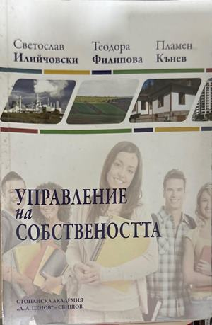 Управление на собствеността - Илийчовски, Филипова, Кънев