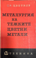 Металургия на тежките цветни метали. Част 1: Мед (332410262153) - Цветан Цветков