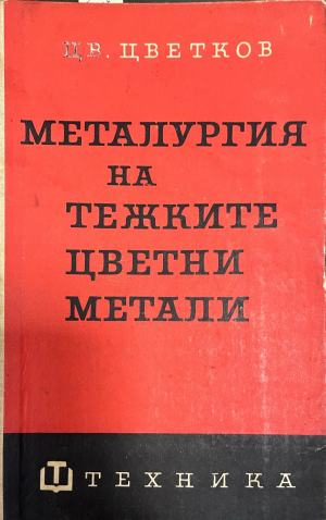 Металургия на тежките цветни метали. Част 1: Мед (332410262153) - Цветан Цветков