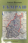 Тъмраш – Ангел Вълчев