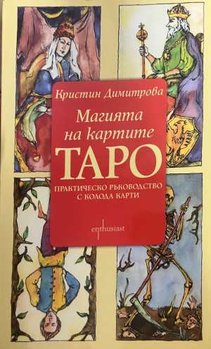 Магията на картите ТАРО - Кристин Димитрова