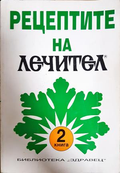 Рецептите на Лечител. Книга 2