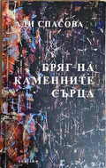 Бряг на каменните сърца - Ади Спасова