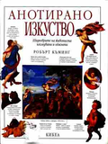 Корица на Анотирано изкуство