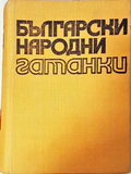 Български народни гатанки - Стефана Стойкова