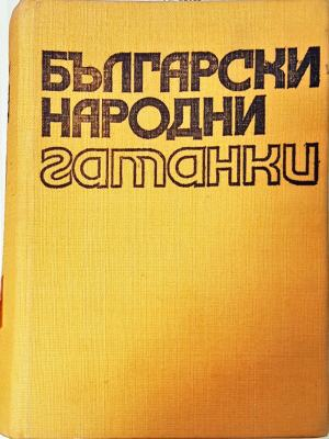 Български народни гатанки - Стефана Стойкова