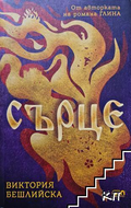 Сърце – Виктория Бешлийска, корица