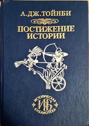 Постижение истории - А. Дж. Тойнби