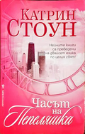Часът на Пепеляшка - Катрин Стоун