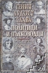 Гении, лудост, слава. Политици и пълководци
