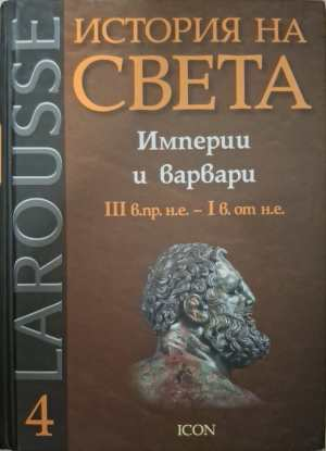 Larousse: История на света Том 4 - Империи и варвари