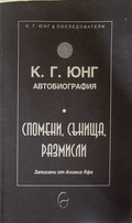 Автобиография Спомени сънища размисли - корица