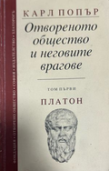 Отвореното общество и неговите врагове Том 1 - Карл Попър