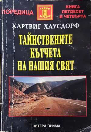 Тайнствените кътчета на нашия свят - Хартвиг Хаусдорф