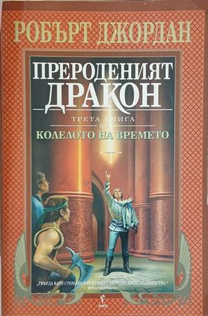 Прероденият Дракон – Робърт Джордан
