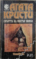 Смъртта на мистър Морли – Агата Кристи