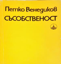 Съсобственост - Петко Венедиков