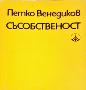 Съсобственост - Петко Венедиков
