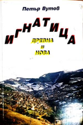 Игнатица - древна и нова - Петър Вутов