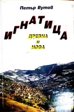 Игнатица - древна и нова - Петър Вутов