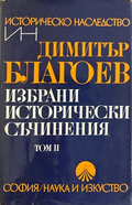 Избрани исторически съчинения Том 2 - Димитър Благоев