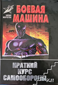 Боевая машина - Анатолий Тарас