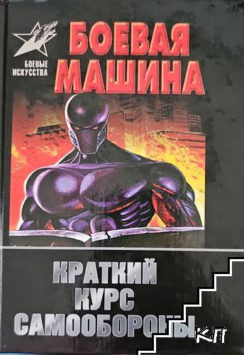 Боевая машина - Анатолий Тарас