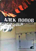 Митология на прехода - Алек Попов