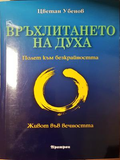 Връхлитането на духа - Цветан Убенов