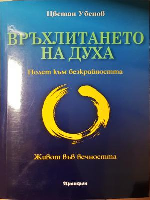 Връхлитането на духа - Цветан Убенов
