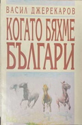 Когато бяхме българи - корица
