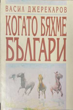 Когато бяхме българи - корица