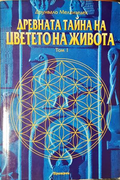 Древната тайна на Цветето на живота - Том 1