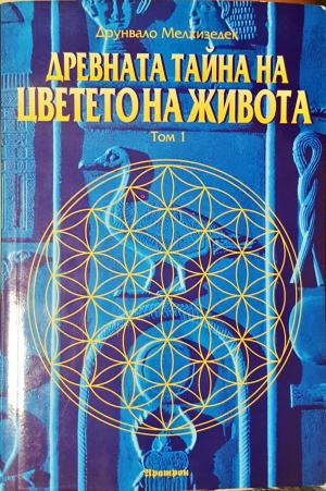 Древната тайна на Цветето на живота - Том 1