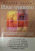 Корица на Изцелението от Дийпак Чопра