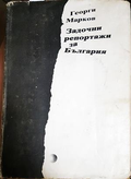 Задочни репортажи за България - Георги Марков